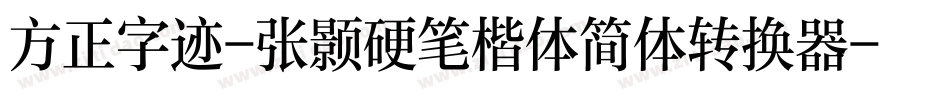 方正字迹-张颢硬笔楷体简体转换器字体转换
