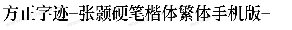 方正字迹-张颢硬笔楷体繁体手机版字体转换