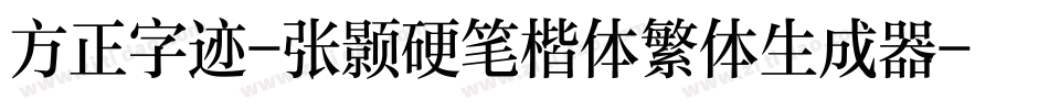 方正字迹-张颢硬笔楷体繁体生成器字体转换