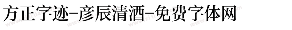 方正字迹-彦辰清酒字体转换