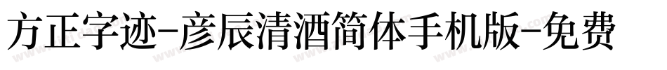 方正字迹-彦辰清酒简体手机版字体转换