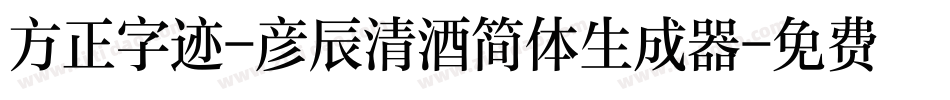 方正字迹-彦辰清酒简体生成器字体转换