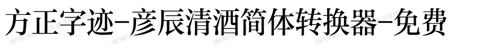 方正字迹-彦辰清酒简体转换器字体转换