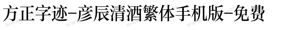 方正字迹-彦辰清酒繁体手机版字体转换