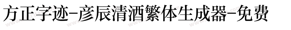 方正字迹-彦辰清酒繁体生成器字体转换