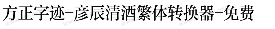 方正字迹-彦辰清酒繁体转换器字体转换