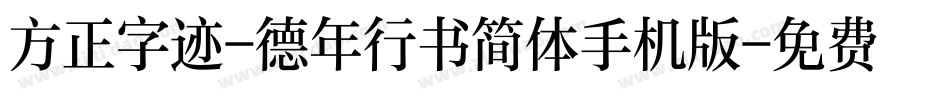 方正字迹-德年行书简体手机版字体转换
