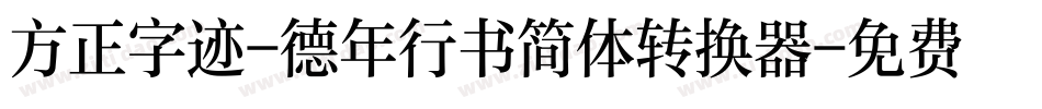 方正字迹-德年行书简体转换器字体转换