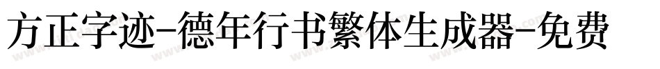 方正字迹-德年行书繁体生成器字体转换