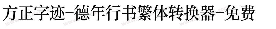 方正字迹-德年行书繁体转换器字体转换