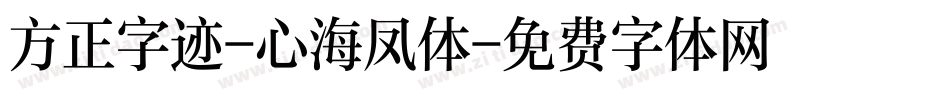 方正字迹-心海凤体字体转换