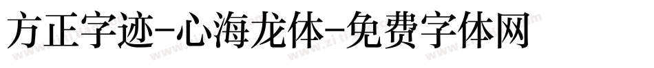 方正字迹-心海龙体字体转换