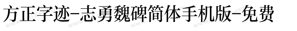 方正字迹-志勇魏碑简体手机版字体转换
