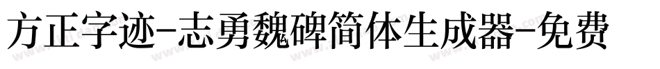 方正字迹-志勇魏碑简体生成器字体转换