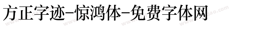 方正字迹-惊鸿体字体转换