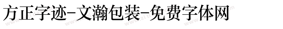方正字迹-文瀚包装字体转换