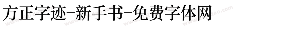 方正字迹-新手书字体转换