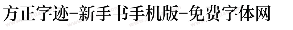 方正字迹-新手书手机版字体转换