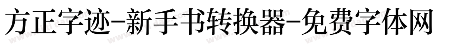 方正字迹-新手书转换器字体转换