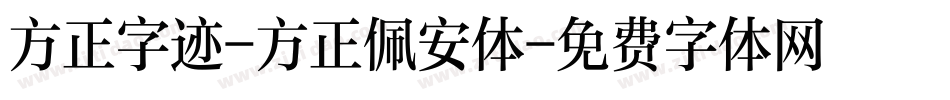 方正字迹-方正佩安体字体转换
