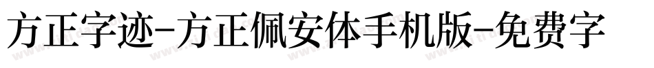 方正字迹-方正佩安体手机版字体转换