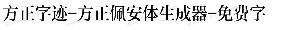 方正字迹-方正佩安体生成器字体转换