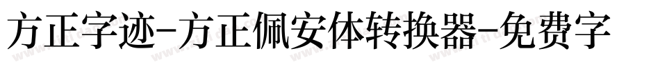 方正字迹-方正佩安体转换器字体转换