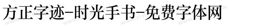方正字迹-时光手书字体转换