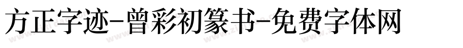 方正字迹-曾彩初篆书字体转换