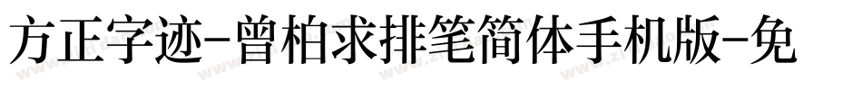 方正字迹-曾柏求排笔简体手机版字体转换