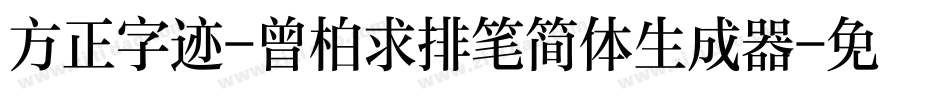 方正字迹-曾柏求排笔简体生成器字体转换