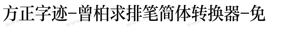 方正字迹-曾柏求排笔简体转换器字体转换