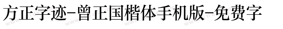 方正字迹-曾正国楷体手机版字体转换