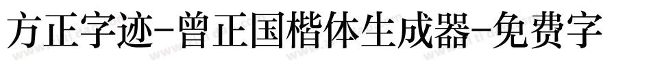 方正字迹-曾正国楷体生成器字体转换