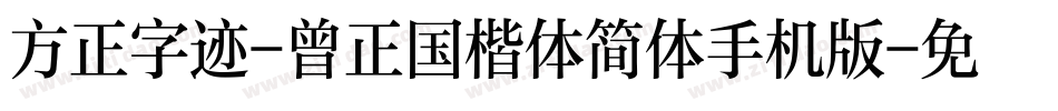 方正字迹-曾正国楷体简体手机版字体转换