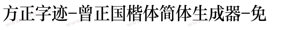 方正字迹-曾正国楷体简体生成器字体转换