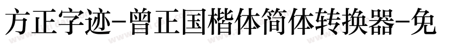方正字迹-曾正国楷体简体转换器字体转换