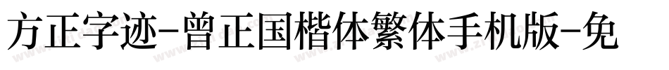 方正字迹-曾正国楷体繁体手机版字体转换