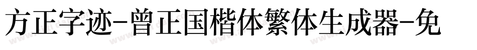 方正字迹-曾正国楷体繁体生成器字体转换