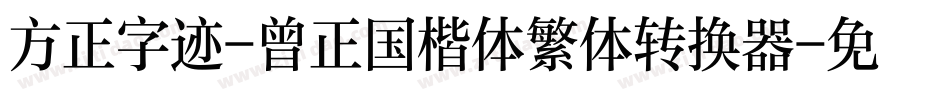方正字迹-曾正国楷体繁体转换器字体转换