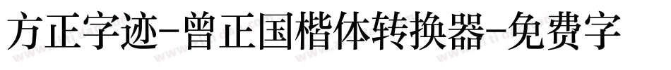 方正字迹-曾正国楷体转换器字体转换