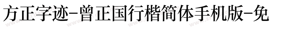 方正字迹-曾正国行楷简体手机版字体转换