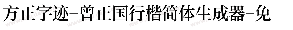 方正字迹-曾正国行楷简体生成器字体转换