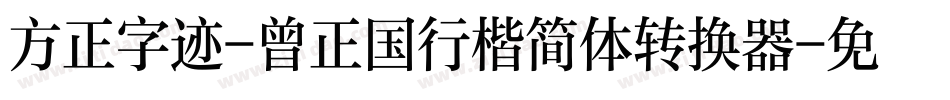 方正字迹-曾正国行楷简体转换器字体转换