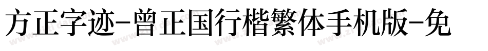 方正字迹-曾正国行楷繁体手机版字体转换