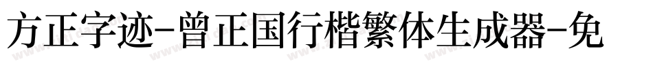 方正字迹-曾正国行楷繁体生成器字体转换