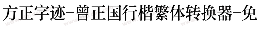 方正字迹-曾正国行楷繁体转换器字体转换