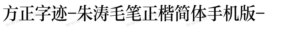 方正字迹-朱涛毛笔正楷简体手机版字体转换