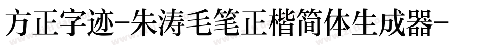 方正字迹-朱涛毛笔正楷简体生成器字体转换