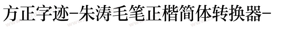 方正字迹-朱涛毛笔正楷简体转换器字体转换